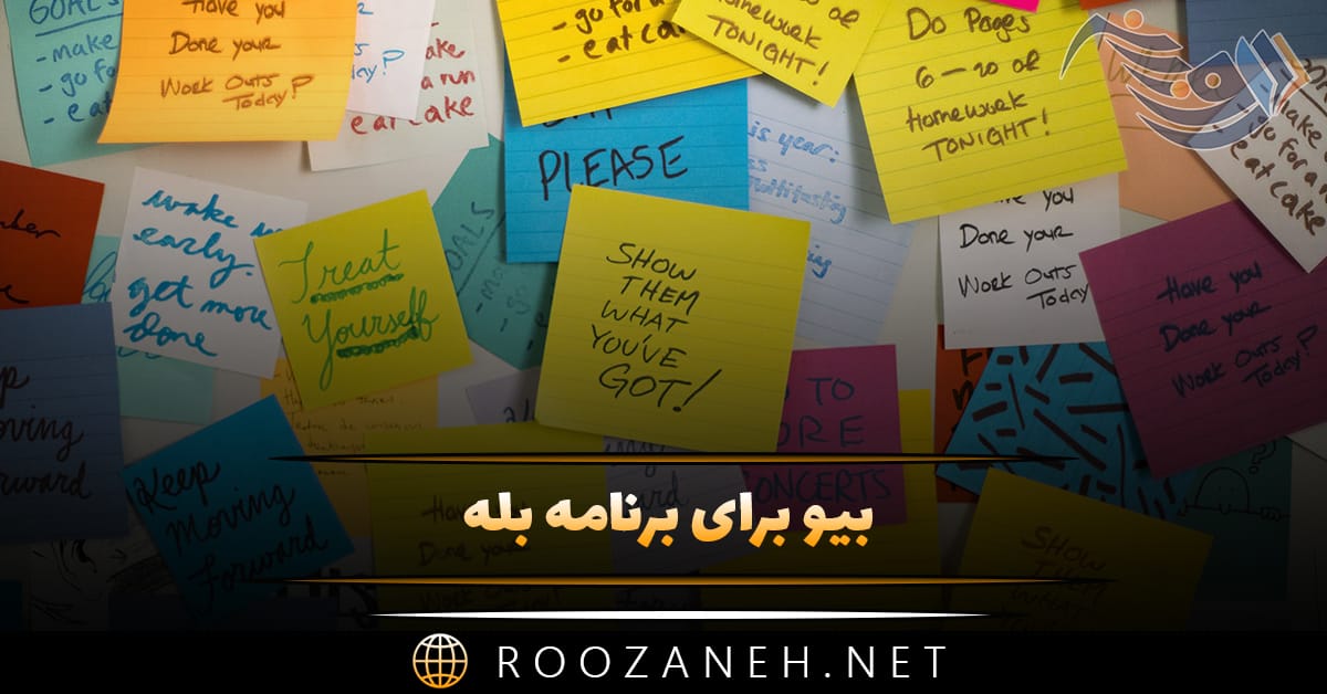 بیو برای برنامه بله (جملات و متن گلچین شده سنگین بیوگرافی بله) 1 بیو برای برنامه بله (جملات و متن گلچین شده سنگین بیوگرافی بله)
