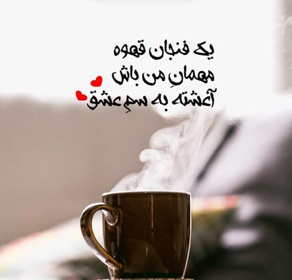 بیو برای دعوت به کافی شاپ