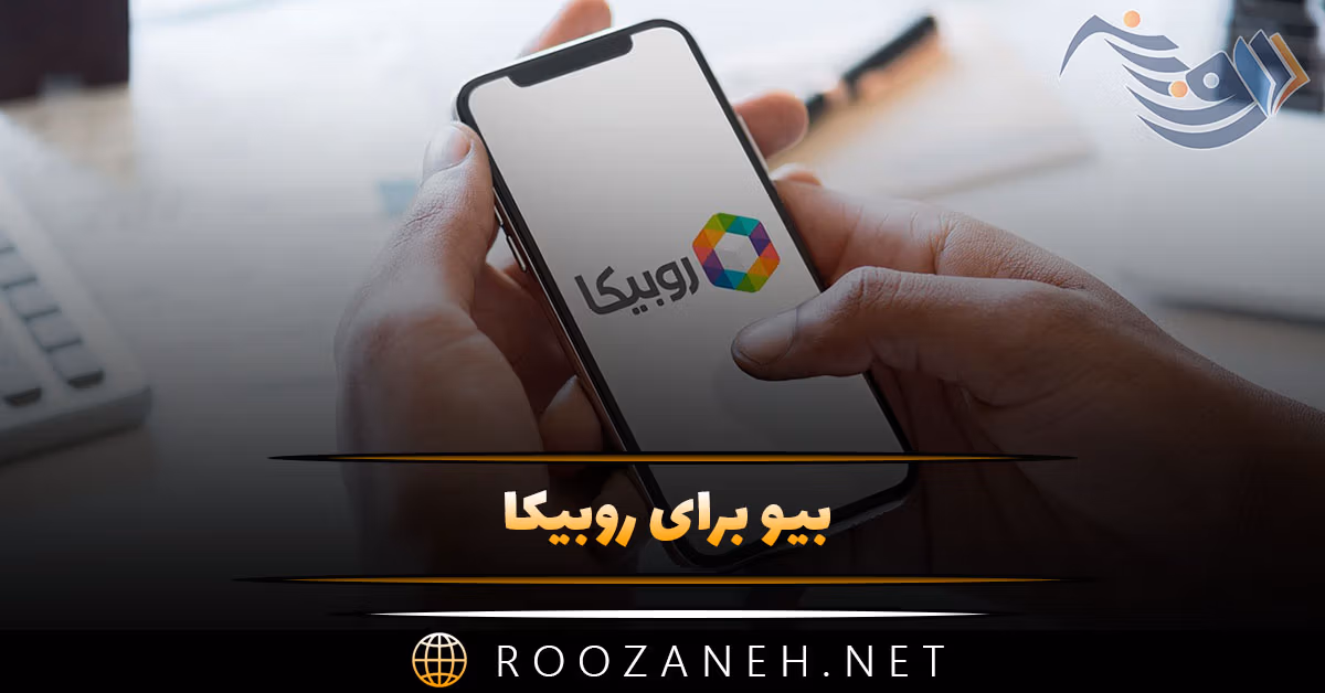 بیو برای روبیکا { 100 جمله ارزشمند گلچین قشنگ برای بیوگرافی }