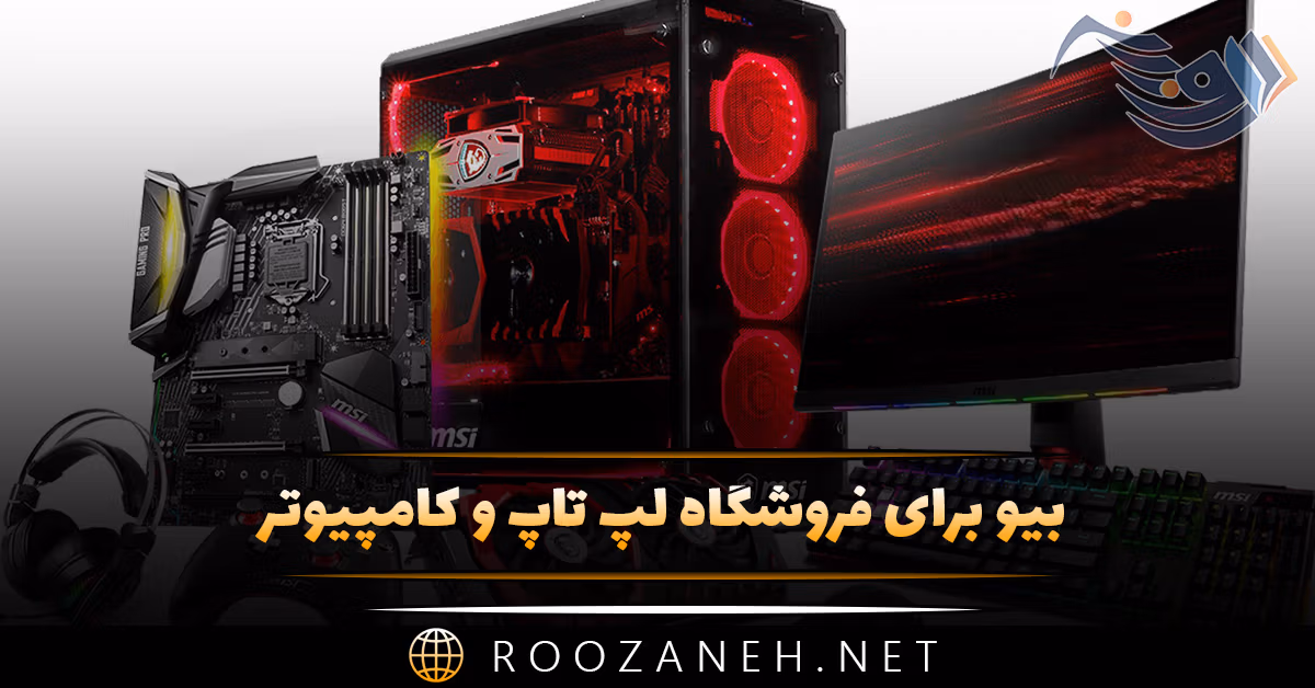 بیو برای فروشگاه لپ تاپ و کامپیوتر؛ متن قوی برای جذب مشتری 1 بیو برای فروشگاه لپ تاپ و کامپیوتر؛ متن قوی برای جذب مشتری
