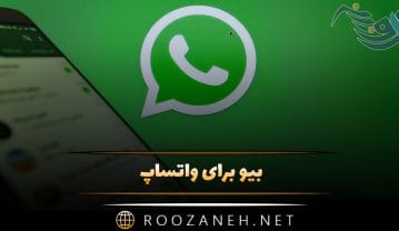 بیو برای واتساپ | متن کوتاه بیو با معنی | جملات احساسی و انگیزشی Bio بیو برای واتساپ