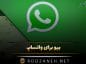 بیو برای واتساپ