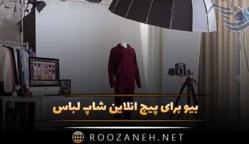 بیو برای پیج آنلاین شاپ لباس؛ ۴۰ جملات کوتاه جذب مشتری بیو برای پیج آنلاین شاپ لباس