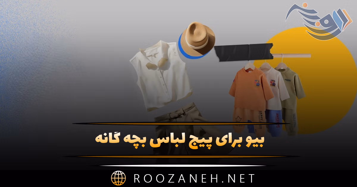 بیو برای پیج لباس بچه گانه؛ متن های جذاب بیوگرافی جذب مشتری فروشگاه