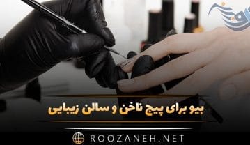 بیو برای پیج ناخن و سالن زیبایی (جملات جالب برای جذب مشتری) بیو برای پیج ناخن و سالن زیبایی