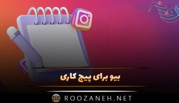 بیو برای پیج کاری