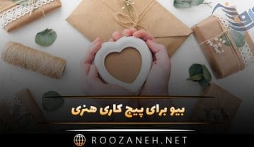 بیو برای پیج کاری هنری؛ جملات کوتاه برای جذب مشتری صنایع دستی و هنری بیو برای پیج کاری هنری