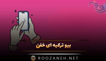 بیو ترکیه ای خفن؛ جملات خفن و متن گلچین شده ترکی بیوگرافی بیو ترکیه ای خفن