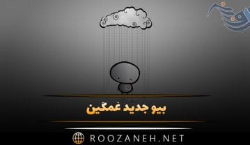 بیو جدید غمگین