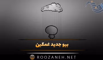 بیو جدید غمگین؛ جدیدترین متن های غمگین، تنهایی و غصه بیوگرافی بیو جدید غمگین
