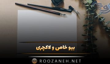 بیو خاص و لاکچری شیک + ۱۰۰ متن قشنگ کوتاه گلچین شده بیو خاص و لاکچری