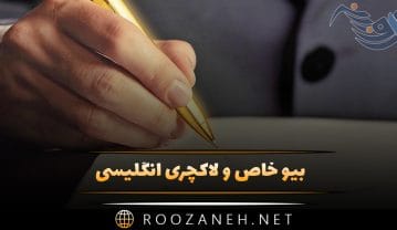 بیو خاص و لاکچری انگلیسی + ۱۰۰ متن کوتاه گلچین شده بیو خاص و لاکچری انگلیسی