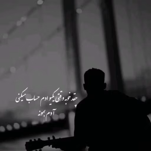 بیوهای پُر معنی سنگین | ۱۰۰ جمله و متن قشنگ عمیق مفهومی 4 بیو سنگین غمگین