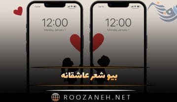بیو شعر عاشقانه