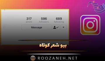 بیو شعر کوتاه