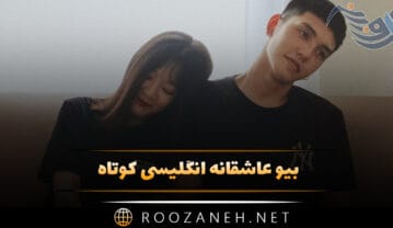بیو عاشقانه انگلیسی کوتاه + گلچین ۱۰۰ متن کوتاه بیو Romantic بیو عاشقانه انگلیسی کوتاه + گلچین ۱۰۰ متن کوتاه بیو Romantic