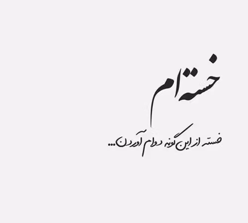 بیو غمگین لاکچری