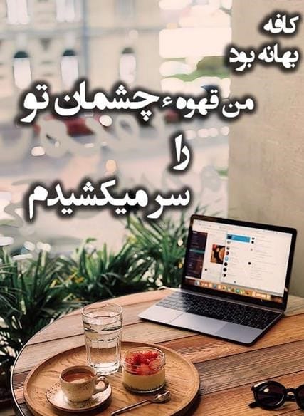 بیو لاکچری برای کافه
