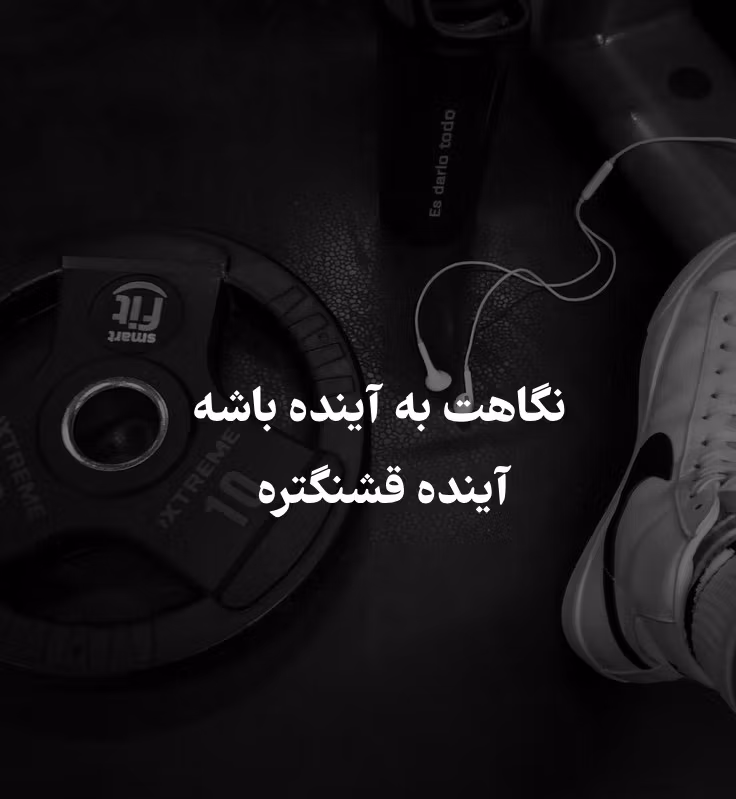 بیو برای باشگاه بدنسازی (جملات ورزشی بیوگرافی ورزشکاران بدنساز) 3 بیو مخصوص باشگاه