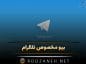بیو مخصوص تلگرام { جملات و متن کوتاه ارزشمند قشنگ بیوگرافی Telegram } بیو مخصوص تلگرام