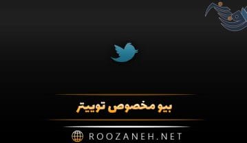 بیو مخصوص توییتر