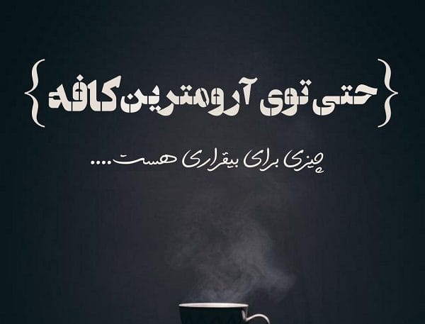 بیوهای خاص مخصوص کافی شاپ
