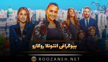 بیوگرافی آنتونلا روکازو؛ از ازدواج با مسی، تا رازهای موفقیت و فعالیت های خاص او آنتونلا روکازو