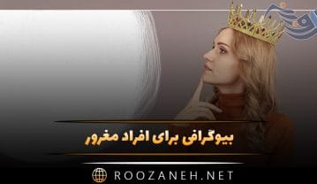 بیوگرافی برای افراد مغرور