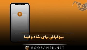 بیوگرافی برای شاد و ایتا