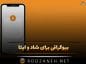 بیوگرافی برای شاد و ایتا (۱۰۰ متن و جمله کوتاه ارزشمند بیو) بیوگرافی برای شاد و ایتا