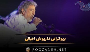 داریوش اقبالی