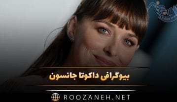 داکوتا جانسون
