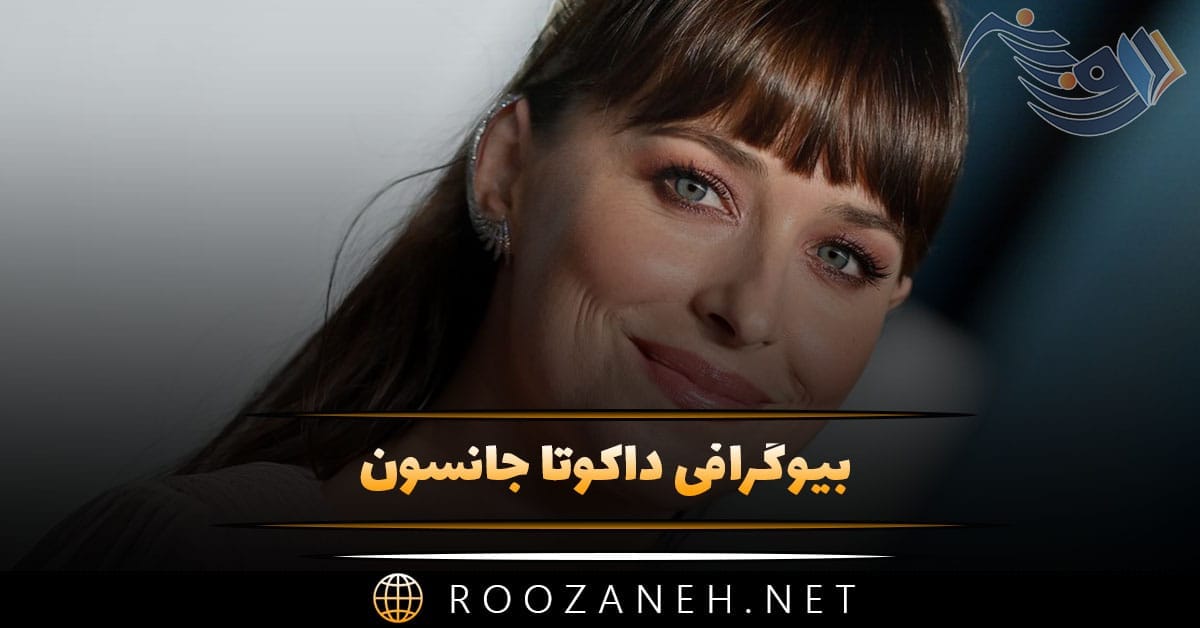 بیوگرافی داکوتا جانسون؛ از شروع تا معروف شدن و دانستنی های جالب او 1 بیوگرافی داکوتا جانسون؛ از شروع تا معروف شدن و دانستنی های جالب او