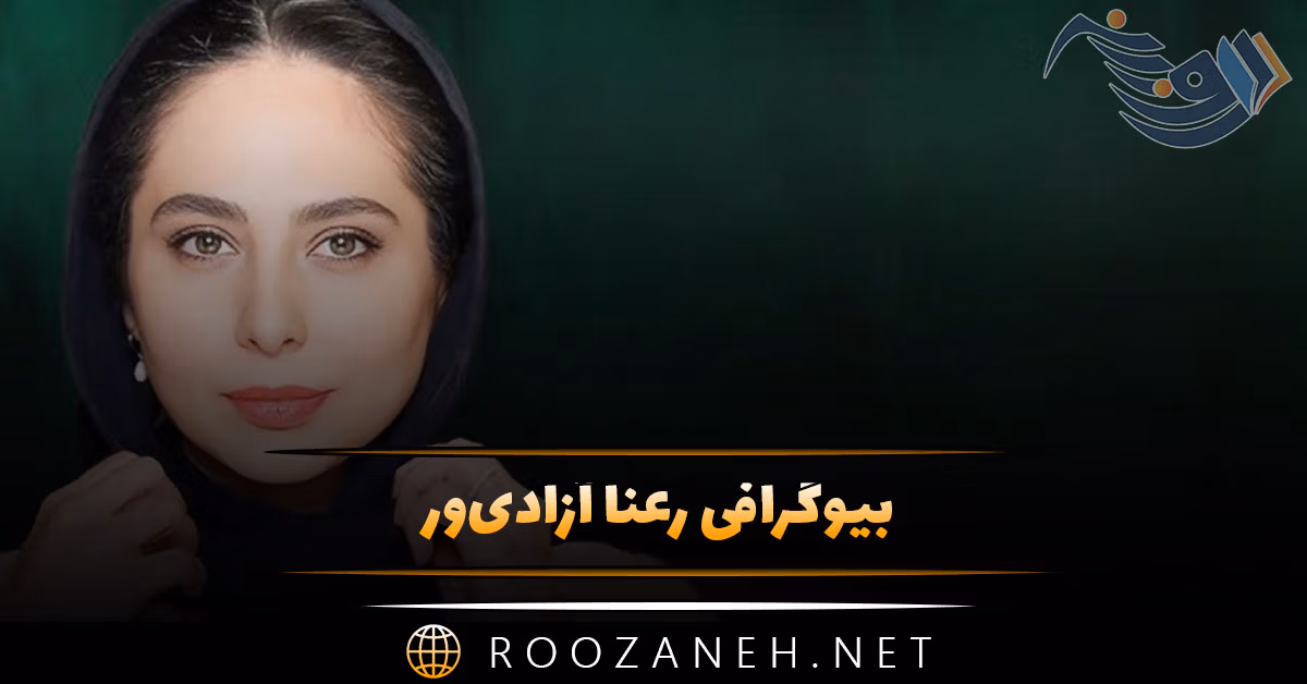 بیوگرافی رعنا آزادی‌ور؛ از شروع بازیگری، تا ازدواج با مهدی پاکدل و دانستنی ها درباره او