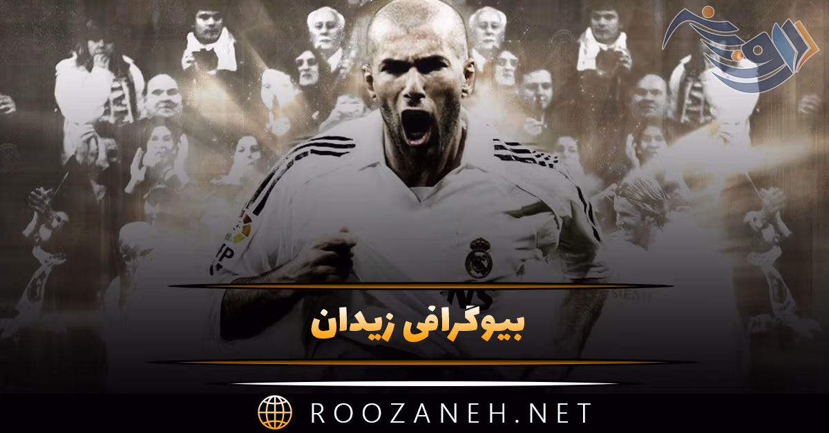 بیوگرافی زیدان؛ از شروع تا ستاره شدن و درباره زندگی شخصی و خداحافظی از فوتبال 1 بیوگرافی زیدان؛ از شروع تا ستاره شدن و درباره زندگی شخصی و خداحافظی از فوتبال
