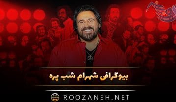 شهرام شب پره