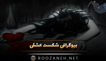 بیوگرافی شکست عشقی؛ ۷۰ متن بیو احساسی درباره شکست و دوری از عشق بیوگرافی شکست عشقی