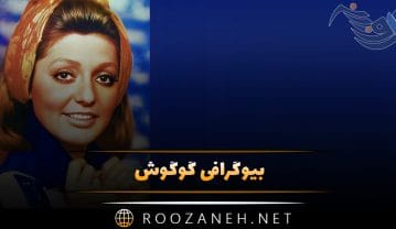 گوگوش