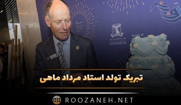 تبریک تولد استاد مرداد ماهی
