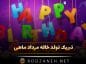 تبریک تولد خاله مرداد ماهی