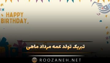 تبریک تولد عمه مرداد ماهی؛ متن و جملات صمیمانه عمه تولدت مبارک تبریک تولد عمه مرداد ماهی