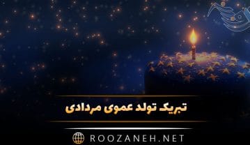 تبریک تولد عموی مردادی؛ متن و جملات عمو تولدت مبارک مرداد ماهی تبریک تولد عموی مردادی