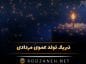 تبریک تولد عموی مردادی