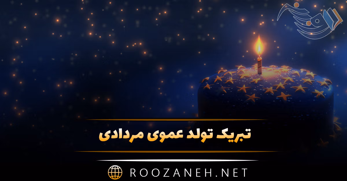 تبریک تولد عموی مردادی؛ متن و جملات عمو تولدت مبارک مرداد ماهی