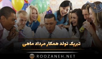 تبریک تولد همکار مرداد ماهی (متن و جملات صمیمانه و رسمی تبریک) تبریک تولد همکار مرداد ماهی