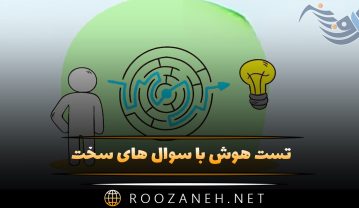 تست هوش با سوال های سخت | 20 تست هوش برای افراد باهوش تست هوش با سوال های سخت