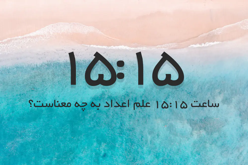 تفسیر فرشته‌نگر از ساعت ۱۵:۱۵