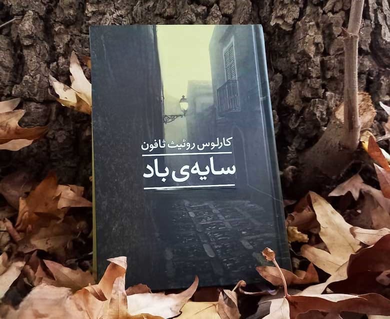 بریدههایی از کتاب سایه باد اثر کارلوس روئیث ثافون با داستانی پرهیجان 2 جملاتی از این کتاب