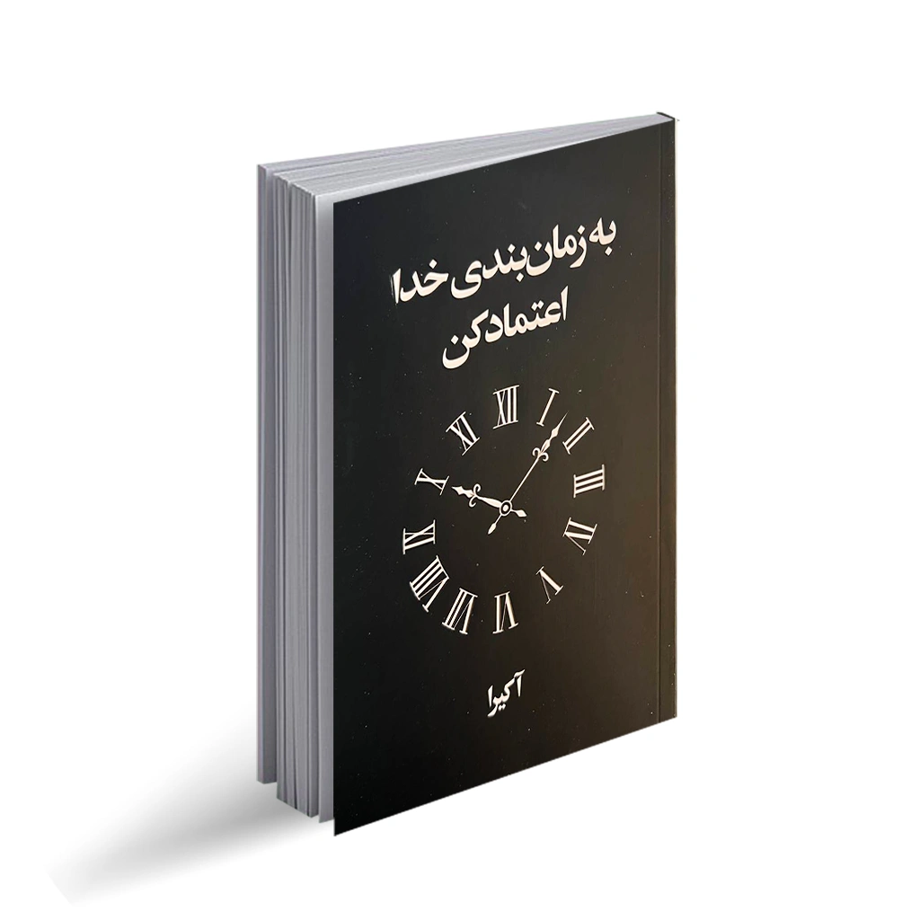 بریدههایی از کتاب به زمان بندی خدا اعتماد کن اثر آکیرا (درباره صبر و امید) 3 جملاتی از این کتاب