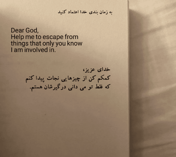 بریدههایی از کتاب به زمان بندی خدا اعتماد کن اثر آکیرا (درباره صبر و امید) 2 جملاتی از این کتاب